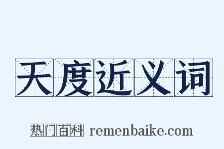 天度近义词是什么意思的图片